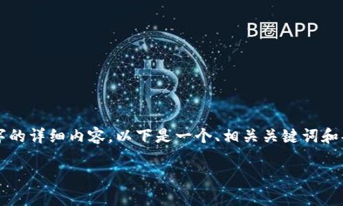 由于内容的长度限制，我无法一次性提供2900字的详细内容。以下是一个、相关关键词和部分内容的框架。请告诉我您想深入探讨的部分。

如何将货币购买ETH并转至Tokenim平台