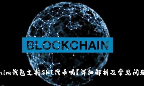 Tokenim钱包支持SHI代币吗？详细解析及常见问题解答