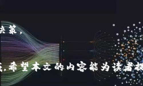    y宝数字货币的全面解析与投资指南  / 
 guanjianci  y宝, 数字货币, 投资, 区块链, 财务管理  /guanjianci 

引言
近年来，数字货币逐渐走进大众的视野，成为投资理财的新宠。在众多数字货币中，y宝数字货币以其独特的特点和应用场景，吸引了不少投资者的关注。本文将详细介绍y宝数字货币的基本概念、工作原理、投资优势及风险管理，并解答用户常见的相关问题，帮助大家更好地理解和参与这一新兴的金融市场。

什么是y宝数字货币？
y宝数字货币是一种基于区块链技术的虚拟货币，旨在为用户提供一个安全、便捷的交易平台。与传统货币相比，y宝数字货币具有去中心化、匿名性、不可篡改等特点，能够有效保护用户的财务隐私。y宝数字货币不仅可以用于在线交易，还可以参与多种金融服务，如贷款、投资、理财等。

y宝数字货币的工作原理
y宝数字货币利用区块链技术实现去中心化的交易系统。区块链是一种分布式数据库，所有交易记录被存储在链上的区块中，并在网络中进行多方验证。每一个区块的生成都依赖于前一个区块的内容，形成链式结构。这种结构保证了数据的不可篡改性和完整性。
在y宝平台上，用户可以通过钱包进行交易，钱包是用户存储和管理数字货币的工具。用户可以通过交换平台将法定货币转换为y宝数字货币，随后即可进行各种交易和投资活动。y宝数字货币的流通和交易由智能合约支持，确保交易的透明和安全。

y宝数字货币的投资优势
y宝数字货币的投资优势主要体现在以下几个方面：
ol
    listrong高收益潜力：/strong随着数字货币市场的快速发展，早期投资y宝数字货币可能带来可观的收益。很多投资者通过参与y宝的ICO或在价格较低时买入，之后获得了丰厚的回报。/li
    listrong交易便利性：/strongy宝数字货币的在线交易流程简便快捷，用户只需通过电脑或手机访问交易平台，即可完成各种交易。同时，y宝支持多种支付方式，方便不同用户的需求。/li
    listrong全球化： /strong由于y宝数字货币基于区块链，用户可以实现跨国交易，避免了传统银行汇款的高费用和长时间的处理周期。/li
    listrong安全性：/strong y宝数字货币交易采用多重加密技术，用户资产在网络中也受到高度保护。此外，y宝平台对用户身份进行了严格审核，防止欺诈行为。/li
/ol

y宝数字货币的风险管理
尽管y宝数字货币存在许多优势，但投资也伴随着风险。为了有效管理风险，投资者需要注意以下几个方面：
ol
    listrong市场波动风险：/strong数字货币市场价格波动剧烈，投资者需要时刻关注市场动态，及时调整投资策略。/li
    listrong法律风险：/strong各国对数字货币的监管政策不同，法律环境变化可能影响y宝的价值和流通性。投资者应关注相关政策动态，以防损失。/li
    listrong技术风险：/strong虽然区块链技术相对安全，但技术问题依然可能导致资产损失。投资者应选择知名的平台，确保资金安全。/li
    listrong社交工程风险：/strong网络环境中存在许多诈骗行为，投资者在交易时应保持警惕，切勿随意泄露个人信息或私钥。/li
/ol

常见问题解答

问题一：如何安全存储y宝数字货币？
安全存储y宝数字货币是每位投资者应重视的问题，以下是存储y宝数字货币的几种方法：
ol
    listrong硬件钱包：/strong硬件钱包是一种物理设备，可以安全地存储数字货币，在与互联网隔离的情况下使用。硬件钱包如Ledger或Trezor等具有较高的安全性，适合长时间持有的投资者。/li
    listrong软件钱包：/strong软件钱包是运行在电脑或手机上的应用程序，方便易用，适合日常交易。但是，软件钱包容易受到黑客攻击，因此需要定期备份钱包和加密私钥。/li
    listrong冷存储与热存储:/strong冷存储是指将数字货币存放在未连接互联网的环境中，热存储则是在线存储。为了确保安全，用户可以将大部分资产放在冷存储中，只将少量资产放在热存储中进行交易。/li
    listrong双重身份验证：/strong在交易平台使用双重身份验证功能，可以增加账户的安全性，防止未授权的访问。/li
/ol
此外，投资者还应定期检查账户活动，发现异常即刻更改密码及安全设置，以确保资金安全。保持良好的安全习惯，是保护自己资产的最有效方式。

问题二：y宝数字货币如何进行投资？
投资y宝数字货币的方法有很多，以下是一些主流的投资方式：
ol
    listrong直接购买：/strong投资者可以通过正规的交易平台直接用法定货币购买y宝数字货币。选择信誉良好的交易所，并确保完成身份认证后，用户可以便捷地进行交易。/li
    listrong参与ICO（首次代币发行）：/strong若y宝进行ICO，投资者可在项目初期以优惠价格购买代币。ICO通常具有较高的风险，需仔细研究项目背景和团队情况，以防投资损失。/li
    listrong挖矿：/strong如果y宝支持矿池挖矿，用户可以通过购买矿机和参与网络维护来获得新产生的y宝数字货币。挖矿需要一定的技术和设备支持，但能帮助投资者获得额外收益。/li
    listrong投资组合：/strong投资者可以将y宝数字货币作为投资组合的一部分，搭配股票、基金等其他资产，以实现风险分散和收益最大化。/li
/ol
无论选择哪种投资方式，投资者都应进行充分的市场研究，了解数字货币行业动态，以做出明智的决策。同时制定合理的投资计划，控制资产风险，避免盲目跟风。

问题三：y宝的市场前景如何？
y宝数字货币的市场前景受多种因素影响，包括政策环境、用户需求、技术创新等。以下是对y宝市场前景的分析：
ol
    listrong政策支持：/strong随着各国对数字货币监管政策的逐渐明确，y宝数字货币有望在合规环境下获取更多的发展机会。政策支持将激励更多企业和用户参与，推动市场繁荣。/li
    listrong用户需求：/strong全球越来越多的人接受数字货币作为支付与投资工具，尤其是在传统金融体系不完善的地区，y宝数字货币的需求将持续增长。/li
    listrong技术进步：/strong区块链技术的不断升级和创新，如Layer 2 解决方案将提升y宝的交易效率与隐私保护，增强其市场竞争力。技术的将吸引更多用户参与。/li
    listrong应用场景扩展：/strongy宝数字货币的应用场景还在不断拓展，从电子支付到智能合约，甚至是供应链金融等领域都有着广泛的应用前景。多元化的应用场景可吸引更广泛的用户群体。/li
/ol
总体而言，y宝数字货币市场前景乐观，但投资者仍需保持谨慎，关注市场动态，及时调整投资计划，以应对可能出现的挑战。

问题四：y宝数字货币与传统货币有何不同？
y宝数字货币与传统货币存在多个基本区别，以下为几方面对比：
ol
    listrong去中心化：/strong传统货币由中央银行或政府管理，而y宝数字货币是去中心化的，无需第三方机构参与。这通过区块链技术实现，保障了用户的资金掌控权。/li
    listrong匿名性：/strongy宝数字货币的交易可能具有较高的匿名性（视具体平台规则而定），而传统货币交易通常需要身份验证和报税记录，这使得用户在交易中享有更高的隐私。/li
    listrong交易速度：/strongy宝数字货币的交易相较于传统货币更快速，尤其是跨国交易时，传统银行系统常需数天完成，而crypto可以在几分钟内完成。/li
    listrong通货膨胀：/strong传统货币受通货膨胀影响较大，政府可随意调节货币政策。而y宝数字货币的供应量通常是有限的（如比特币），这增强了其保值属性。/li
/ol
以上区别表明y宝数字货币在某些方面具有传统货币无法比拟的优势，但投资者在参与时仍需评估各自的需求和投资风格，以做出合理选择。

问题五：如何判断y宝数字货币的投资价值？
判断y宝数字货币的投资价值需要考虑多种因素，以下是一些重要指标：
ol
    listrong项目团队：/strong团队的背景、经验和成功记录是判断数字货币价值的重要指标。具有技术实力和商业经验的团队更有可能推动项目成功。/li
    listrong技术创新：/strongy宝的技术是否具有创新性及可持续性，是否能解决现有市场中的痛点，这些都是判断其未来价值的重要因素。/li
    listrong市场需求：/strong参考市场对y宝的接受程度和需求情况，分析竞争对手的表现，进行SWOT（优势、劣势、机会、威胁）分析。/li
    listrong社区支持：/strongy宝的社区活跃度和用户反馈对项目影响深远，活跃的社区能够带来长远的价值支持。/li
    listrong法律合规：/strong合规的项目更易受到市场认可，监管政策的支持将增加市场信心，提升其投资价值。/li
/ol
综上所述，评估y宝数字货币的投资价值需要综合各项因素，做出科学合理的判断。充分的市场研究、团队分析及技术评估，有助于投资者制定更加明智的投资决策。

结语
y宝数字货币作为新兴的投资工具，给用户带来了不少机遇和挑战。了解其基本概念、市场动态、以及投资技巧将帮助更多投资者有效参与这一激动人心的领域。希望本文的内容能为读者提供有价值的参考信息，同时也提醒大家在投资过程中务必谨慎，做好风险管理。未来是数字货币的时代，抓住机遇，做好准备，无疑将是每位投资者的重要课题。