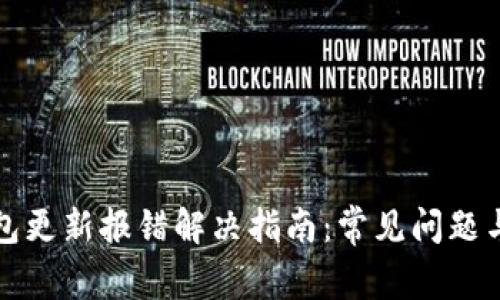 以太坊钱包更新报错解决指南：常见问题与应对策略