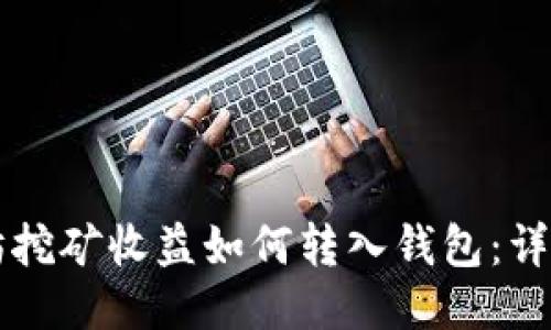 以太坊挖矿收益如何转入钱包：详细指南