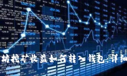 以太坊挖矿收益如何转入钱包：详细指南