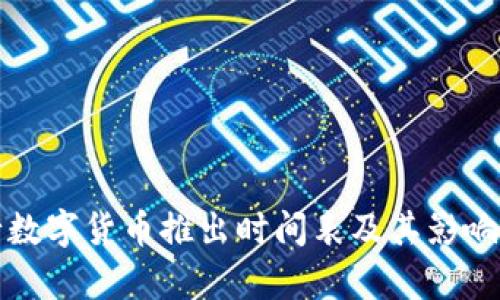 央行数字货币推出时间表及其影响分析