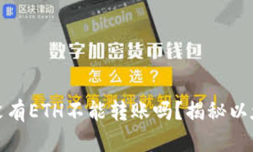 : 以太坊钱包没有ETH不能转账吗？揭秘以太坊转账的真相