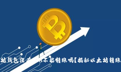 : 以太坊钱包没有ETH不能转账吗？揭秘以太坊转账的真相