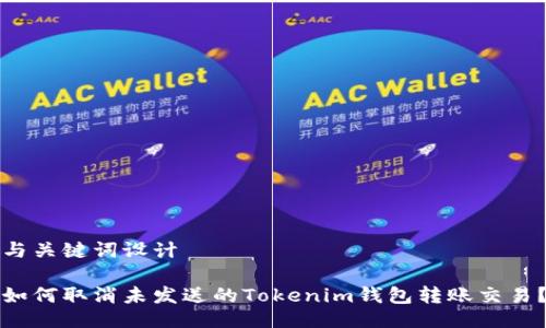 与关键词设计

如何取消未发送的Tokenim钱包转账交易？