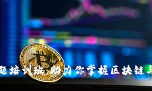 全面解析数字货币主题培训班：助力你掌握区块链与加密货币的全新技能
