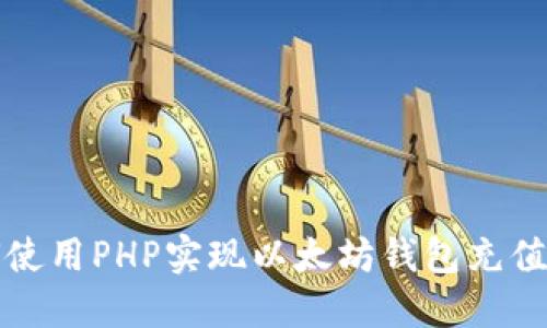 如何使用PHP实现以太坊钱包充值功能