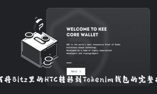 如何将Bitz里的HTC转移到Tokenim钱包的完整指南