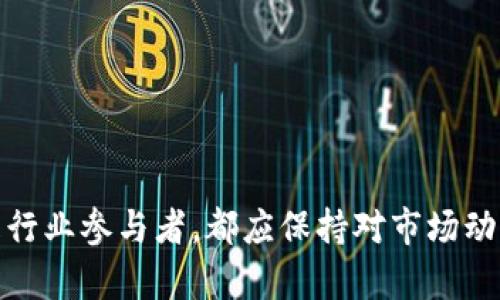 数字货币会监管吗？权威解读与未来展望

数字货币, 监管, 加密货币, 法规, 未来展望/guanjianci

在过去几年中，数字货币已经引起了全球范围内的广泛关注和讨论。随着比特币、以太坊等加密货币的兴起，很多人开始关注其背后的技术、投资潜力以及相应的监管问题。数字货币究竟会受到怎样的监管？各国政府和金融机构又将如何看待这一新兴事物？本文将对此进行详细讨论。

数字货币的定义及特点

数字货币，广义上是指以电子形式存在的货币。狭义上，特别是指加密货币。这些货币使用密码学原理，确保交易安全和控制新货币的生成。与传统货币相比，数字货币具有以下几个显著特点：

ul
    listrong去中心化：/strong大多数数字货币是通过区块链技术实现去中心化的，意味着没有中央银行或政府机构能够操控货币的发行和交易。/li
    listrong匿名性：/strong数字货币的交易记录公开透明，但交易双方的身份常常是隐匿的，保护了用户隐私。/li
    listrong全球性：/strong数字货币不受国界限制，可以在全球范围内自由交易，无需经过中介机构。/li
    listrong程序化金融：/strong智能合约的出现使得数字货币不仅限于货币交换，还可以编程实现更复杂的金融交易。/li
/ul

全球数字货币监管现状

不同国家和地区对数字货币的监管态度各异。某些国家已经开始采取严格的监管措施，而另一些国家则对数字货币持观望态度甚至采取支持态度。总体来看，监管的重点主要集中在以下几个方面：

ul
    listrong反洗钱（AML）和客户身份识别（KYC）：/strong许多国家要求数字货币交易平台实施严格的KYC政策，以确保用户身份的真实性，并防止犯罪活动。/li
    listrong税收合规：/strong一些国家开始要求数字货币的交易和持有情况上报，以确保税收的合规。/li
    listrong投资者保护：/strong监管机构关注数字货币市场的投机性质，试图通过法律法规保护投资者的权益。/li
    listrongICO和融资监管：/strong由于许多初始代币发行（ICO）涉及投资者资金，监管机构对品牌新项目进行监控，以防止欺诈行为。/li
/ul

例如，在中国，政府对数字货币采取了禁限政策，禁止ICO和虚拟货币交易，而在美国，SEC和CFTC等监管机构则逐步建立了相应的规则，并对加密资产的发行和交易进行了监管。

数字货币未来的监管趋势

随着数字货币市场的发展，预计未来的监管将趋于更加成熟和完善。以下是一些可能的监管趋势：

ul
    listrong全球协调：/strong各国监管机构可能通过跨国合作，共同制定一套国际标准，以应对数字货币跨国交易与监管的难题。/li
    listrong技术驱动监管：/strong借助区块链技术和人工智能等新技术，监管机构可能能够实现实时监控，提升监管效率。/li
    listrong动态适应性：/strong针对市场变化，监管体系将不断调整，确保适应市场的发展。/li
    listrong创新支持：/strong部分国家可能会通过实验性法规支持创新项目的孵化，为金融科技的发展提供更大的空间。/li
/ul

常见问题解答

以下是关于数字货币监管的五个常见问题及其详细解答：

1. 数字货币为何需要监管？

数字货币的本质在于去中心化和匿名性，这也导致了其在交易过程中的诸多挑战。首先，匿名性可能被用作洗钱和其他非法活动的工具。例如，犯罪分子可能利用数字货币进行不法交易，因此需要有相关的监管来保障金融系统的安全与稳定。

其次，随着数字货币的火爆，许多人投身于这个新兴市场，但并不具备足够的知识和经验。这就容易导致投资者上当受骗，如虚假ICO、庞氏骗局等。因此，监管能够帮助提升市场透明度，保护投资者权益。

同时，数字货币的价格波动非常剧烈，市场往往充满不确定性。如果没有有效的监管，可能导致投资者的盲目跟风，进一步加剧市场的波动性，并且也可能对整体经济稳定造成不利影响。

2. 各国对数字货币的监管有何不同？

不同国家对数字货币的监管态度差异显著。例如：

ul
    listrong美国：/strong美国的监管模式相对复杂，由SEC、CFTC等多个机构进行监管，涉及证券法、商品法等多个层面。SEC认为许多数字货币是证券，因此受证券法监管。/li
    listrong中国：/strong2021年底，中国政府全面禁止了所有形式的加密货币交易和ICO，意在维护金融稳定与防范系统性风险。/li
    listrong欧盟：/strong欧盟正在推动一项名为MiCA的法规，旨在统一对数字资产的监管，提升市场透明度。/li
    listrong日本：/strong日本则对数字货币给予了相对宽松的监管，成立了专门的监管机构，设立了明确的法律框架，促进市场健康发展。/li
/ul

因此，各国的监管措施会根据经济环境、市场现状以及政治意图等多重因素而有所变化。

3. 未来数字货币的监管方向是什么？

未来数字货币的监管方向主要集中在以下几个层面：

ul
    listrong规范化：/strong通过制定明确法规和指引，参与者可以在一个清晰的规则下进行交易，法律风险将大幅降低。/li
    listrong信息透明化：/strong加强对数字货币交易所的监管，要求其定期披露财务状况与交易数据，提升市场透明性。/li
    listrong技术创新：/strong借助区块链和其他金融科技，提升监管效率，通过智能合约等工具实现更智能的合规审核。/li
    listrong国际协调：/strong为了应对全球化带来的挑战，各国监管机构可能会建立更密切的合作，实现监管的协调。/li
/ul

这意味着，数字货币的未来不仅是技术的竞争，更是监管与创新的博弈。

4. 投资者如何在数字货币市场中保护自己？

在数字货币市场中，投资者需要采取一些措施来保护自己的权益：

ul
    listrong了解风险：/strong在进行投资前，应该充分了解数字货币市场的波动性，投资者不应将资金全部投入数字货币，应做好资产配置。/li
    listrong选用正规交易平台：/strong选择受监管且声誉良好的交易平台，确保交易的安全性和资金的流动性。/li
    listrong保持警惕：/strong警惕市场中出现的虚假信息，不盲目跟风，尤其是在社交媒体上，一些大V的言论可能误导普通投资者。/li
    listrong定期跟踪市场动态：/strong持续关注市场政策变化与技术更新，及时调整投资策略。/li
/ul

通过这些方式，投资者能够在一定程度上降低风险，保护自己的资产安全。

5. 数字货币监管是否会抑制创新？

许多人认为，过于严格的监管会抑制数字货币和区块链技术的创新，因为过多的合规要求可能使得初创企业负担沉重。然而，适当的监管实际上可以为市场提供一个更健康的生态系统。

ul
    listrong提供保护：/strong监管能保护投资者的权益，建立信任机制，吸引更多的投资者参与数字货币市场。/li
    listrong促进合规性：/strong一个规范的市场环境不仅能防止欺诈行为，也能够促进优质项目的快速成长。/li
    listrong激励创新：/strong在明确的法规指引下，企业更容易进行创新项目的开发，避免在法律灰色地带的风险。/li
/ul

因此，监管与创新并非对立关系，而是可以相辅相成！

综上所述，数字货币的监管仍然是一个复杂而动态的过程，未来的变革将影响全球金融体系的构建与发展。无论是投资者还是行业参与者，都应保持对市场动向的敏感性，为后续的发展做好准备。
