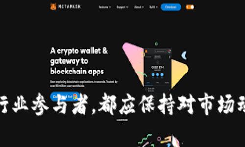 数字货币会监管吗？权威解读与未来展望

数字货币, 监管, 加密货币, 法规, 未来展望/guanjianci

在过去几年中，数字货币已经引起了全球范围内的广泛关注和讨论。随着比特币、以太坊等加密货币的兴起，很多人开始关注其背后的技术、投资潜力以及相应的监管问题。数字货币究竟会受到怎样的监管？各国政府和金融机构又将如何看待这一新兴事物？本文将对此进行详细讨论。

数字货币的定义及特点

数字货币，广义上是指以电子形式存在的货币。狭义上，特别是指加密货币。这些货币使用密码学原理，确保交易安全和控制新货币的生成。与传统货币相比，数字货币具有以下几个显著特点：

ul
    listrong去中心化：/strong大多数数字货币是通过区块链技术实现去中心化的，意味着没有中央银行或政府机构能够操控货币的发行和交易。/li
    listrong匿名性：/strong数字货币的交易记录公开透明，但交易双方的身份常常是隐匿的，保护了用户隐私。/li
    listrong全球性：/strong数字货币不受国界限制，可以在全球范围内自由交易，无需经过中介机构。/li
    listrong程序化金融：/strong智能合约的出现使得数字货币不仅限于货币交换，还可以编程实现更复杂的金融交易。/li
/ul

全球数字货币监管现状

不同国家和地区对数字货币的监管态度各异。某些国家已经开始采取严格的监管措施，而另一些国家则对数字货币持观望态度甚至采取支持态度。总体来看，监管的重点主要集中在以下几个方面：

ul
    listrong反洗钱（AML）和客户身份识别（KYC）：/strong许多国家要求数字货币交易平台实施严格的KYC政策，以确保用户身份的真实性，并防止犯罪活动。/li
    listrong税收合规：/strong一些国家开始要求数字货币的交易和持有情况上报，以确保税收的合规。/li
    listrong投资者保护：/strong监管机构关注数字货币市场的投机性质，试图通过法律法规保护投资者的权益。/li
    listrongICO和融资监管：/strong由于许多初始代币发行（ICO）涉及投资者资金，监管机构对品牌新项目进行监控，以防止欺诈行为。/li
/ul

例如，在中国，政府对数字货币采取了禁限政策，禁止ICO和虚拟货币交易，而在美国，SEC和CFTC等监管机构则逐步建立了相应的规则，并对加密资产的发行和交易进行了监管。

数字货币未来的监管趋势

随着数字货币市场的发展，预计未来的监管将趋于更加成熟和完善。以下是一些可能的监管趋势：

ul
    listrong全球协调：/strong各国监管机构可能通过跨国合作，共同制定一套国际标准，以应对数字货币跨国交易与监管的难题。/li
    listrong技术驱动监管：/strong借助区块链技术和人工智能等新技术，监管机构可能能够实现实时监控，提升监管效率。/li
    listrong动态适应性：/strong针对市场变化，监管体系将不断调整，确保适应市场的发展。/li
    listrong创新支持：/strong部分国家可能会通过实验性法规支持创新项目的孵化，为金融科技的发展提供更大的空间。/li
/ul

常见问题解答

以下是关于数字货币监管的五个常见问题及其详细解答：

1. 数字货币为何需要监管？

数字货币的本质在于去中心化和匿名性，这也导致了其在交易过程中的诸多挑战。首先，匿名性可能被用作洗钱和其他非法活动的工具。例如，犯罪分子可能利用数字货币进行不法交易，因此需要有相关的监管来保障金融系统的安全与稳定。

其次，随着数字货币的火爆，许多人投身于这个新兴市场，但并不具备足够的知识和经验。这就容易导致投资者上当受骗，如虚假ICO、庞氏骗局等。因此，监管能够帮助提升市场透明度，保护投资者权益。

同时，数字货币的价格波动非常剧烈，市场往往充满不确定性。如果没有有效的监管，可能导致投资者的盲目跟风，进一步加剧市场的波动性，并且也可能对整体经济稳定造成不利影响。

2. 各国对数字货币的监管有何不同？

不同国家对数字货币的监管态度差异显著。例如：

ul
    listrong美国：/strong美国的监管模式相对复杂，由SEC、CFTC等多个机构进行监管，涉及证券法、商品法等多个层面。SEC认为许多数字货币是证券，因此受证券法监管。/li
    listrong中国：/strong2021年底，中国政府全面禁止了所有形式的加密货币交易和ICO，意在维护金融稳定与防范系统性风险。/li
    listrong欧盟：/strong欧盟正在推动一项名为MiCA的法规，旨在统一对数字资产的监管，提升市场透明度。/li
    listrong日本：/strong日本则对数字货币给予了相对宽松的监管，成立了专门的监管机构，设立了明确的法律框架，促进市场健康发展。/li
/ul

因此，各国的监管措施会根据经济环境、市场现状以及政治意图等多重因素而有所变化。

3. 未来数字货币的监管方向是什么？

未来数字货币的监管方向主要集中在以下几个层面：

ul
    listrong规范化：/strong通过制定明确法规和指引，参与者可以在一个清晰的规则下进行交易，法律风险将大幅降低。/li
    listrong信息透明化：/strong加强对数字货币交易所的监管，要求其定期披露财务状况与交易数据，提升市场透明性。/li
    listrong技术创新：/strong借助区块链和其他金融科技，提升监管效率，通过智能合约等工具实现更智能的合规审核。/li
    listrong国际协调：/strong为了应对全球化带来的挑战，各国监管机构可能会建立更密切的合作，实现监管的协调。/li
/ul

这意味着，数字货币的未来不仅是技术的竞争，更是监管与创新的博弈。

4. 投资者如何在数字货币市场中保护自己？

在数字货币市场中，投资者需要采取一些措施来保护自己的权益：

ul
    listrong了解风险：/strong在进行投资前，应该充分了解数字货币市场的波动性，投资者不应将资金全部投入数字货币，应做好资产配置。/li
    listrong选用正规交易平台：/strong选择受监管且声誉良好的交易平台，确保交易的安全性和资金的流动性。/li
    listrong保持警惕：/strong警惕市场中出现的虚假信息，不盲目跟风，尤其是在社交媒体上，一些大V的言论可能误导普通投资者。/li
    listrong定期跟踪市场动态：/strong持续关注市场政策变化与技术更新，及时调整投资策略。/li
/ul

通过这些方式，投资者能够在一定程度上降低风险，保护自己的资产安全。

5. 数字货币监管是否会抑制创新？

许多人认为，过于严格的监管会抑制数字货币和区块链技术的创新，因为过多的合规要求可能使得初创企业负担沉重。然而，适当的监管实际上可以为市场提供一个更健康的生态系统。

ul
    listrong提供保护：/strong监管能保护投资者的权益，建立信任机制，吸引更多的投资者参与数字货币市场。/li
    listrong促进合规性：/strong一个规范的市场环境不仅能防止欺诈行为，也能够促进优质项目的快速成长。/li
    listrong激励创新：/strong在明确的法规指引下，企业更容易进行创新项目的开发，避免在法律灰色地带的风险。/li
/ul

因此，监管与创新并非对立关系，而是可以相辅相成！

综上所述，数字货币的监管仍然是一个复杂而动态的过程，未来的变革将影响全球金融体系的构建与发展。无论是投资者还是行业参与者，都应保持对市场动向的敏感性，为后续的发展做好准备。