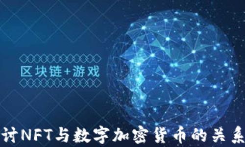 
深入探讨NFT与数字加密货币的关系与前景
