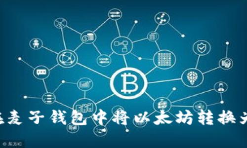 如何在麦子钱包中将以太坊转换为USDT