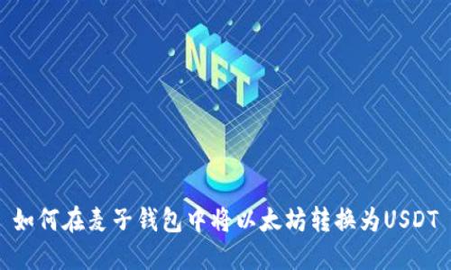 如何在麦子钱包中将以太坊转换为USDT