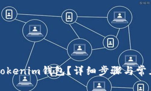 如何删除Tokenim钱包？详细步骤与常见问题解析