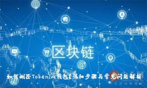 如何删除Tokenim钱包？详细步骤与常见问题解析