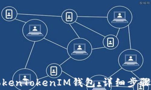 
如何下载安装TokenTokenIM钱包：详细步骤与常见问题解答