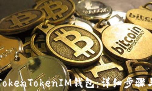 
如何下载安装TokenTokenIM钱包：详细步骤与常见问题解答
