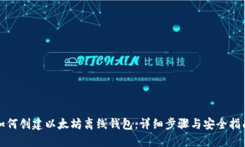 如何创建以太坊离线钱包：详细步骤与安全指南