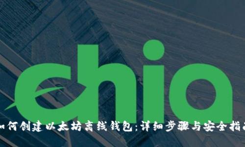 如何创建以太坊离线钱包：详细步骤与安全指南