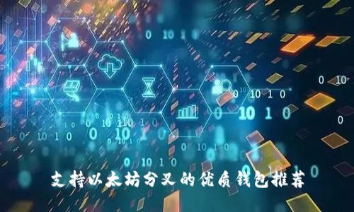 支持以太坊分叉的优质钱包推荐