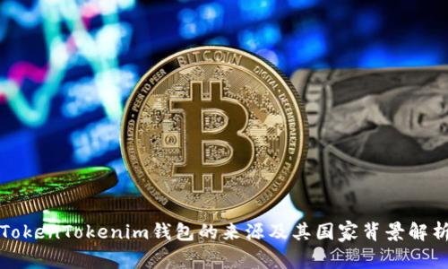 TokenTokenim钱包的来源及其国家背景解析