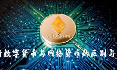 央行数字货币与网络货币的区别与联系