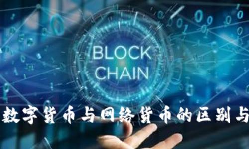 央行数字货币与网络货币的区别与联系