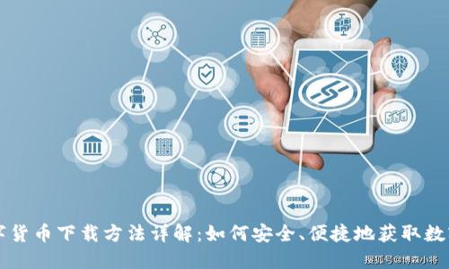 央行数字货币下载方法详解：如何安全、便捷地获取数字人民币