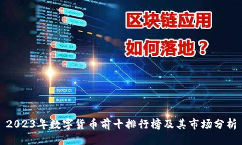 2023年数字货币前十排行榜及其市场分析