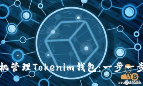 如何使用手机管理Tokenim钱包：一步一步的详细指南