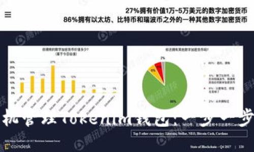 如何使用手机管理Tokenim钱包：一步一步的详细指南