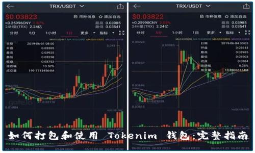 如何打包和使用 Tokenim 钱包：完整指南