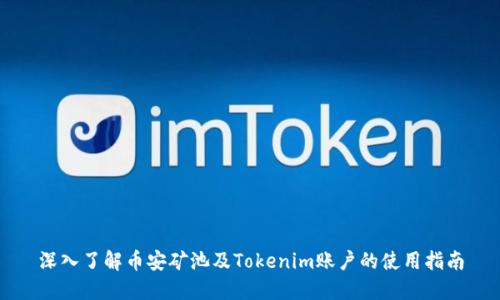 深入了解币安矿池及Tokenim账户的使用指南
