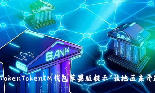 如何解决TokenTokenIM钱包苹果版提示“该地区未开通”的问题