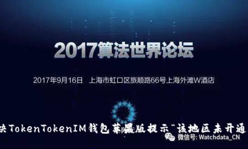 如何解决TokenTokenIM钱包苹果版提示“该地区未开通”的问题