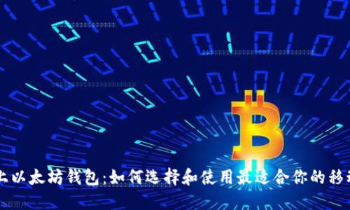 手机上以太坊钱包：如何选择和使用最适合你的移动钱包