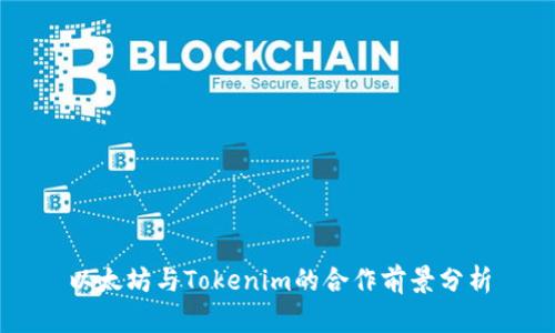 以太坊与Tokenim的合作前景分析