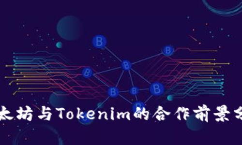 以太坊与Tokenim的合作前景分析