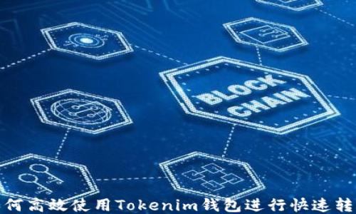 
如何高效使用Tokenim钱包进行快速转账