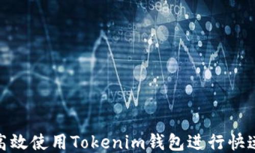 
如何高效使用Tokenim钱包进行快速转账