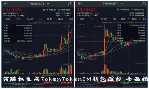 如何随机生成TokenTokenIM钱包图标：全面指南