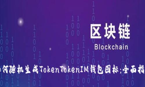 如何随机生成TokenTokenIM钱包图标：全面指南