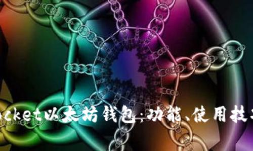 深入探讨TokenPocket以太坊钱包：功能、使用技巧及常见问题解答