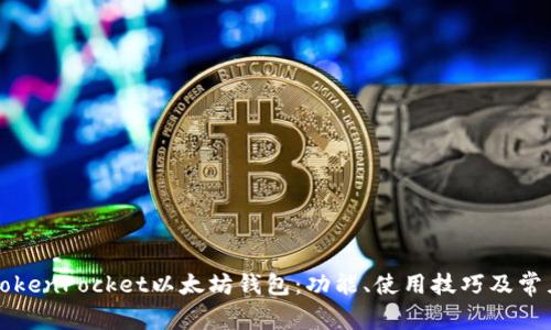深入探讨TokenPocket以太坊钱包：功能、使用技巧及常见问题解答
