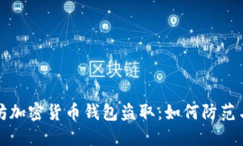 以太坊加密货币钱包盗取：如何防范与应对