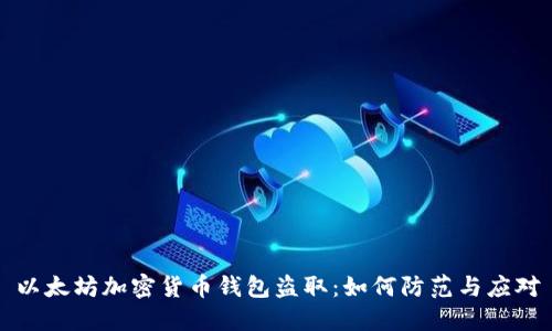 以太坊加密货币钱包盗取：如何防范与应对