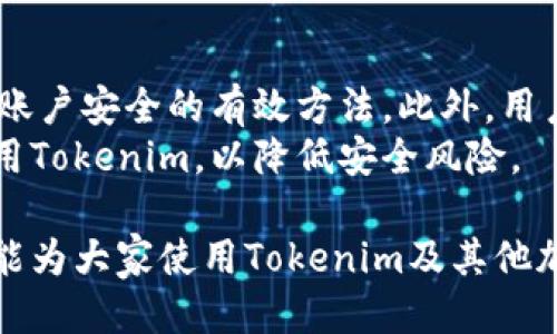   Tokenim是冷钱包吗？深入探讨冷钱包的定义及Tokenim的功能 / 

 guanjianci 冷钱包, Tokenim, 加密货币钱包, 数字资产保护, 脱机存储 /guanjianci 

一、冷钱包的定义与特点
冷钱包是相对于热钱包而言的，热钱包通常是指连接互联网的存储资产的方式，而冷钱包则是一种离线存储加密货币的方式。冷钱包的主要特点是安全性高，因为它不与互联网连接，从而降低了被黑客攻击和盗窃的风险。
冷钱包的形式多种多样，包括硬件钱包、纸钱包、甚至是传统的银行卡或U盘等存储介质。它们的主要作用是安全存储加密货币，尤其适合长期持有投资者，能够保护用户的数字资产不被网络攻击或其他潜在的安全威胁。

二、Tokenim介绍
Tokenim是一款新兴的加密货币钱包，其功能多样，可以支持多种加密资产的存储、管理与交易。与许多其他钱包不同的是，Tokenim在用户体验和安全性上都下了较大工夫。然而，关于Tokenim是否为冷钱包这一问题，在用户之间存在着不同的看法。
Tokenim提供的安全措施使其能够为用户的资产提供一定的安全防护。例如，Tokenim可能会使用多重签名、加密存储等技术，但其是否完全符合冷钱包的标准还需讨论。这主要取决于Tokenim的具体实现方式，例如它是否能够在完全离线的状态下存储用户的私钥。

三、Tokenim是否为冷钱包的分析
判断Tokenim是否为冷钱包，首先需要理解冷钱包的基本特性。冷钱包必须在没有网络连接的情况下存储私钥和交易信息。如果Tokenim只是在应用程序内存储用户的私钥，并且需要联网才能访问，那么它就不符合冷钱包的定义。
然而，如果Tokenim提供了某种形式的离线控制，允许用户将私钥存储在不连接互联网的硬件设备中，那么它可能会被视作冷钱包的一种形式。这就要求Tokenim提供一套在没有互联网的情况下可以备份和恢复钱包的解决方案。

四、使用Tokenim的安全性分析
虽然Tokenim的一些功能可能使其具备某种程度的安全性，但如果其不完全具备冷钱包的所有特性，用户在使用时仍应保持警惕。用户需要确保自己的私钥不被泄露，并且建议使用复杂的密码和双因素认证等安全措施，以最大限度降低资产被盗的风险。
在使用Tokenim时，也要时刻保持对市场的关注。了解加密市场的一些潜在风险，例如钓鱼攻击、恶意软件等。同时，备份私钥和钱包信息，以防数据丢失也是非常重要的。

可能相关问题一：冷钱包的优缺点是什么？
冷钱包的首要优点是安全性。由于其不与互联网连接，这降低了被黑客攻击的风险。它非常适合长期持有投资者，他们可以放心将数字资产存放在冷钱包中，而不必时刻担心安全问题。此外，冷钱包不需要频繁更新，因此使用相对简单。
然而，冷钱包也有其缺点。一方面，冷钱包在使用上不如热钱包灵活，无法方便快速进行小额交易。另一方面，用户在存储过程中需要自己负责管理私钥，一旦丢失私钥，资产将无法恢复。因此，用户在选择钱包时，要根据自己的需求综合考虑这些优缺点。

可能相关问题二：Tokenim与其他钱包的对比
在选择钱包时，Tokenim与其他钱包相比，似乎在功能和用户体验上都有其独特之处。比如，它可能支持多种币种的管理，具备良好的用户界面，更加适合新手用户使用。
但在安全性方面，Tokenim是否能够与其他知名的冷钱包（如Ledger或Trezor）相提并论就要打一个问号。因此，如果用户对安全性要求较高，那么选择那些已经经过市场验证的冷钱包往往是更明智的选择。

可能相关问题三：如何备份冷钱包？
备份冷钱包是每个用户必须掌握的一项技能，尤其是在使用纸钱包或硬件钱包的情况下。对于纸钱包，用户需要将生成的私钥与公钥打印出来，并安全存储在一个防火、防潮的地方。
对于硬件钱包，用户在初始化设置时，通常会被要求备份助记词或恢复种子。务必要记录下这些信息，并妥善保管，切勿在网上保存。这是因为一旦丢失私钥，恢复资产的可能性几乎为零。

可能相关问题四：投资者如何选择合适的钱包？
投资者在选择钱包时，可以从安全性、易用性和兼容性几个方面进行评估。首先，在安全性方面，可以选择那些拥有较高用户评价和良好口碑的钱包，同时了解其是否支持多种安全措施，如多重签名、硬件加密等。
其次，在易用性方面，对于新手用户来说，功能复杂的钱包或许不太友好。而一款界面简洁、操作简单的钱包会更易于上手。最后，兼容性方面，确保选的钱包能够支持本人的投资组合，如是否支持ERC20代币等。

可能相关问题五：如何确保Tokenim的安全性？
为了确保Tokenim的安全性，用户应该采取多重措施。例如，使用强密码、定期更新密码和启用双因素认证等都是保护账户安全的有效方法。此外，用户还需要定期检查账户活动，发现可疑行为时及时采取措施，如更改密码等。
同时，用户应该保持软件的更新，以确保最新的安全补丁已被应用。此外，避免在公共Wi-Fi或不安全的网络环境中使用Tokenim，以降低安全风险。

在选择和使用任何加密钱包时，安全性总是放在第一位，用户应根据自己的实际需求做出明智的选择。希望这篇文章能为大家使用Tokenim及其他加密钱包提供帮助和指导。