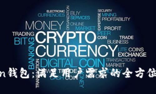 IM-Token钱包：满足用户需求的全方位解决方案