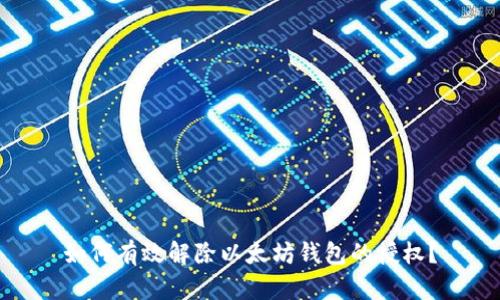 如何有效解除以太坊钱包的授权？